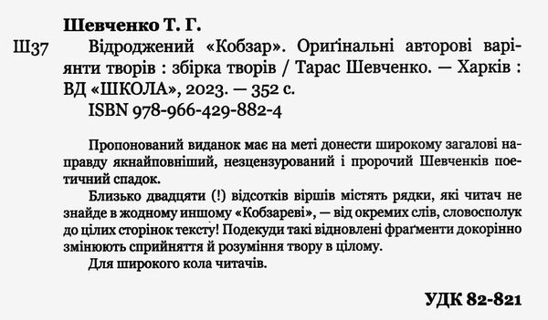 відроджений кобзар оригінальні авторові варіанти творів РОЗПРОДАЖ Ціна (цена) 180.10грн. | придбати  купити (купить) відроджений кобзар оригінальні авторові варіанти творів РОЗПРОДАЖ доставка по Украине, купить книгу, детские игрушки, компакт диски 1