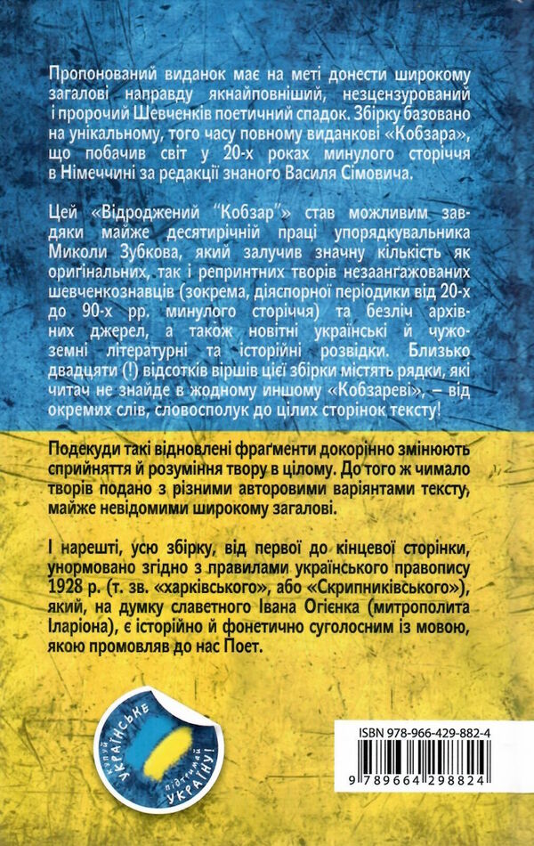 відроджений кобзар оригінальні авторові варіанти творів Ціна (цена) 176.00грн. | придбати  купити (купить) відроджений кобзар оригінальні авторові варіанти творів доставка по Украине, купить книгу, детские игрушки, компакт диски 9