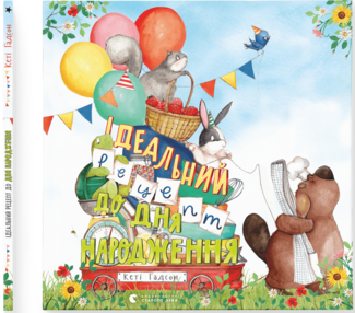 ідеальний рецепт до дня народження