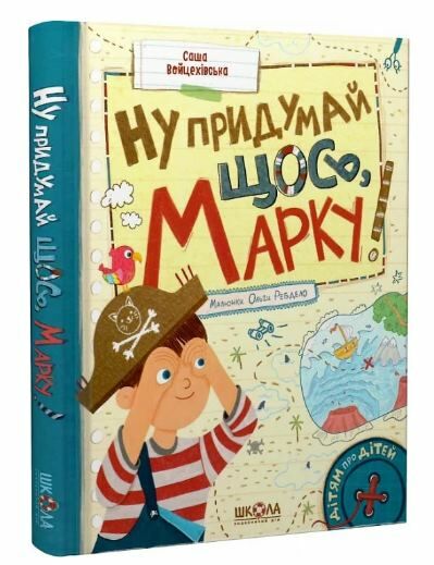 ну придумай щось марку РОЗПРОДАЖ Ціна (цена) 213.40грн. | придбати  купити (купить) ну придумай щось марку РОЗПРОДАЖ доставка по Украине, купить книгу, детские игрушки, компакт диски 0
