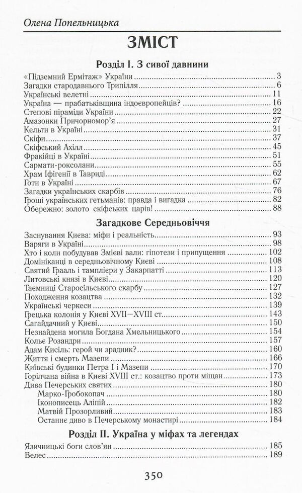 загадкова україна таємниці та легенди Ціна (цена) 315.70грн. | придбати  купити (купить) загадкова україна таємниці та легенди доставка по Украине, купить книгу, детские игрушки, компакт диски 2