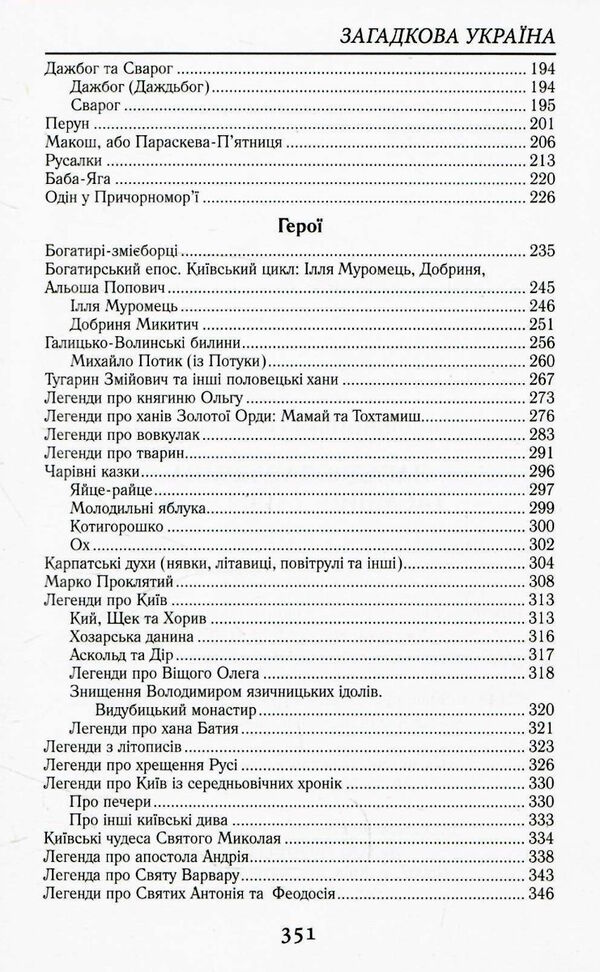 загадкова україна таємниці та легенди Ціна (цена) 315.70грн. | придбати  купити (купить) загадкова україна таємниці та легенди доставка по Украине, купить книгу, детские игрушки, компакт диски 3