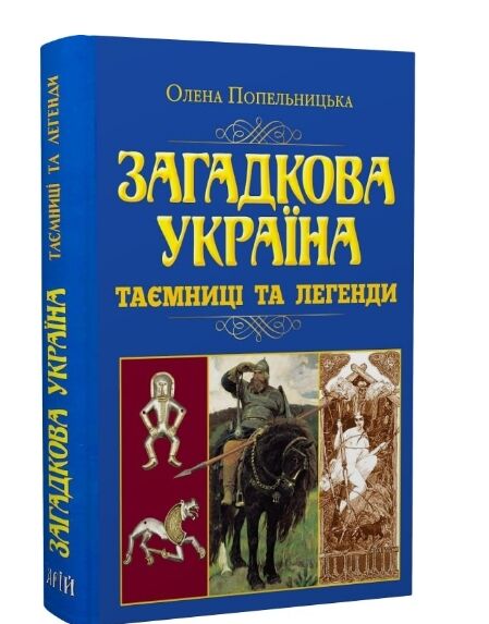 загадкова україна таємниці та легенди Ціна (цена) 315.70грн. | придбати  купити (купить) загадкова україна таємниці та легенди доставка по Украине, купить книгу, детские игрушки, компакт диски 0