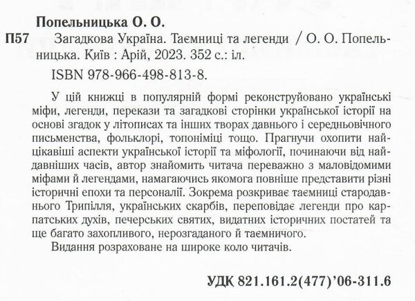 загадкова україна таємниці та легенди Ціна (цена) 315.70грн. | придбати  купити (купить) загадкова україна таємниці та легенди доставка по Украине, купить книгу, детские игрушки, компакт диски 1