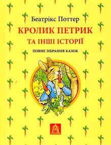 Кролик петрик та інші історії Кролик петрик та інші історії