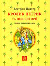Кролик петрик та інші історії  Уточнюйте  строки доставки (2-5 діб) Ціна (цена) 799.70грн. | придбати  купити (купить) Кролик петрик та інші історії  Уточнюйте  строки доставки (2-5 діб) доставка по Украине, купить книгу, детские игрушки, компакт диски 0