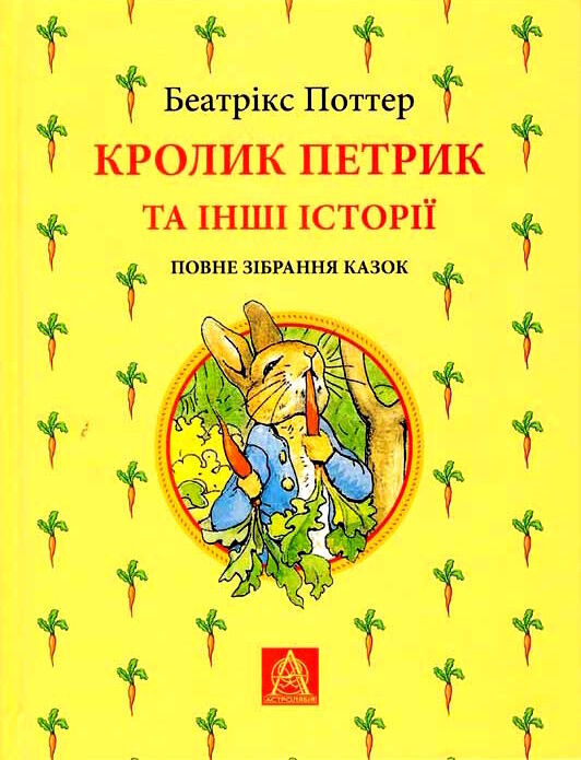 Кролик петрик та інші історії Ціна (цена) 820.00грн. | придбати  купити (купить) Кролик петрик та інші історії доставка по Украине, купить книгу, детские игрушки, компакт диски 0