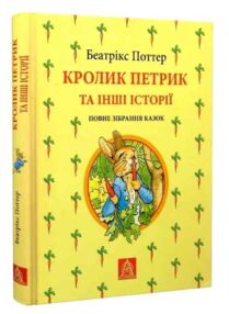 Кролик петрик та інші історії