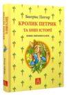 Кролик петрик та інші історії Ціна (цена) 832.00грн. | придбати купити (купить) Кролик петрик та інші історії доставка по Украине, купить книгу, детские игрушки, компакт диски 0 Кролик петрик та інші історії Ціна (цена) 832.00грн. | придбати купити (купить) Кролик петрик та інші історії доставка по Украине, купить книгу, детские игрушки, компакт диски 0