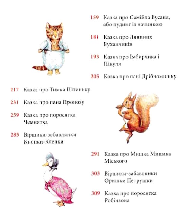 Кролик петрик та інші історії Ціна (цена) 820.00грн. | придбати  купити (купить) Кролик петрик та інші історії доставка по Украине, купить книгу, детские игрушки, компакт диски 3