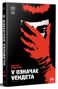 V означає Vендета комікси V означає Vендета комікси
