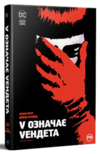 V означає Vендета комікси Ціна (цена) 528.00грн. | придбати  купити (купить) V означає Vендета комікси доставка по Украине, купить книгу, детские игрушки, компакт диски 0