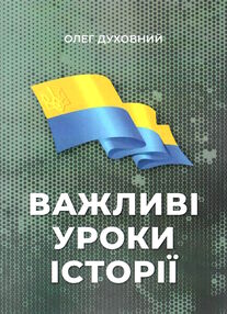 важливі уроки історії "Бук-Друк" важливі уроки історії "Бук-Друк"