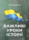 важливі уроки історії Бук-Друк Ціна (цена) 140.00грн. | придбати  купити (купить) важливі уроки історії Бук-Друк доставка по Украине, купить книгу, детские игрушки, компакт диски 0