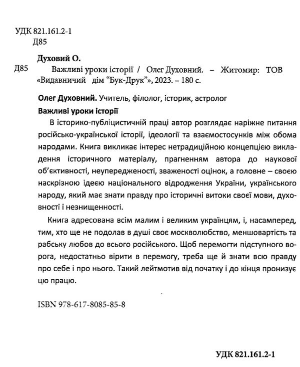 важливі уроки історії Бук-Друк Ціна (цена) 140.00грн. | придбати  купити (купить) важливі уроки історії Бук-Друк доставка по Украине, купить книгу, детские игрушки, компакт диски 1