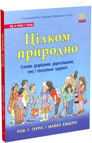 цілком природно статеве дозрівання дорослішання секс і сексуальне здоров'я цілком природно статеве дозрівання дорослішання секс і сексуальне здоров'я