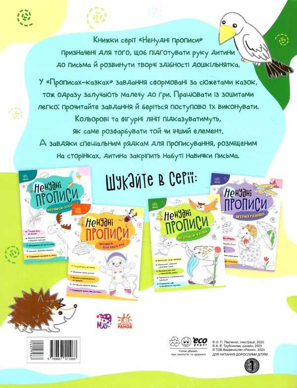 ненудні прописи прописи-казки Ціна (цена) 41.20грн. | придбати  купити (купить) ненудні прописи прописи-казки доставка по Украине, купить книгу, детские игрушки, компакт диски 4