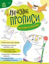 ненудні прописи прописи-казки Ціна (цена) 41.20грн. | придбати  купити (купить) ненудні прописи прописи-казки доставка по Украине, купить книгу, детские игрушки, компакт диски 0