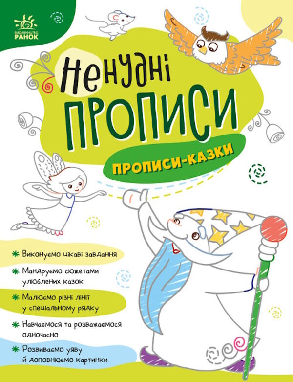 ненудні прописи прописи-казки Ціна (цена) 41.20грн. | придбати  купити (купить) ненудні прописи прописи-казки доставка по Украине, купить книгу, детские игрушки, компакт диски 0