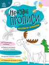 ненудні прописи прописи-хованки Ціна (цена) 41.20грн. | придбати  купити (купить) ненудні прописи прописи-хованки доставка по Украине, купить книгу, детские игрушки, компакт диски 0