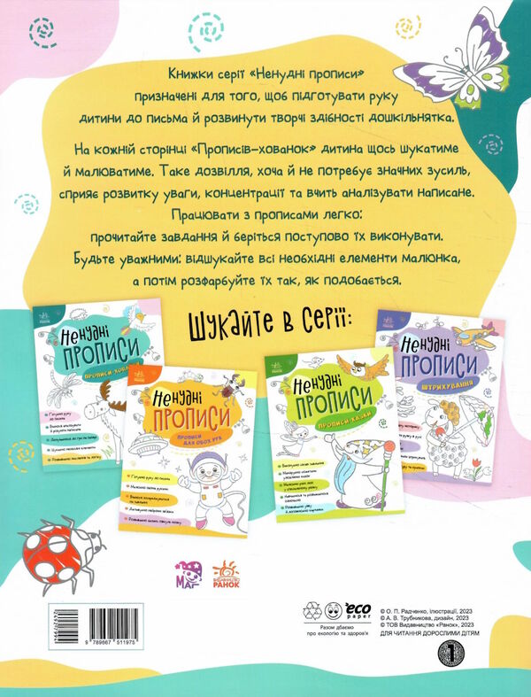 ненудні прописи прописи-хованки Ціна (цена) 41.20грн. | придбати  купити (купить) ненудні прописи прописи-хованки доставка по Украине, купить книгу, детские игрушки, компакт диски 4