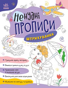 ненудні прописи штрихування