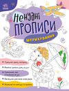 ненудні прописи штрихування Ціна (цена) 41.20грн. | придбати  купити (купить) ненудні прописи штрихування доставка по Украине, купить книгу, детские игрушки, компакт диски 0