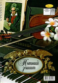 зошит для нот а 4 20аркушів лаковка пружина