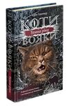 коти-вояки сила трьох цикл 3 комплект шість книг Ціна (цена) 1 950.00грн. | придбати купити (купить) коти-вояки сила трьох цикл 3 комплект шість книг доставка по Украине, купить книгу, детские игрушки, компакт диски 3 коти-вояки сила трьох цикл 3 комплект шість книг Ціна (цена) 1 950.00грн. | придбати купити (купить) коти-вояки сила трьох цикл 3 комплект шість книг доставка по Украине, купить книгу, детские игрушки, компакт диски 3