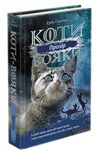 коти-вояки сила трьох цикл 3 комплект шість книг Ціна (цена) 1 347.80грн. | придбати  купити (купить) коти-вояки сила трьох цикл 3 комплект шість книг доставка по Украине, купить книгу, детские игрушки, компакт диски 2