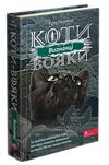 коти-вояки сила трьох цикл 3 комплект шість книг Ціна (цена) 1 950.00грн. | придбати купити (купить) коти-вояки сила трьох цикл 3 комплект шість книг доставка по Украине, купить книгу, детские игрушки, компакт диски 4 коти-вояки сила трьох цикл 3 комплект шість книг Ціна (цена) 1 950.00грн. | придбати купити (купить) коти-вояки сила трьох цикл 3 комплект шість книг доставка по Украине, купить книгу, детские игрушки, компакт диски 4
