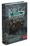 коти-вояки сила трьох цикл 3 комплект шість книг Ціна (цена) 1 347.80грн. | придбати  купити (купить) коти-вояки сила трьох цикл 3 комплект шість книг доставка по Украине, купить книгу, детские игрушки, компакт диски 4