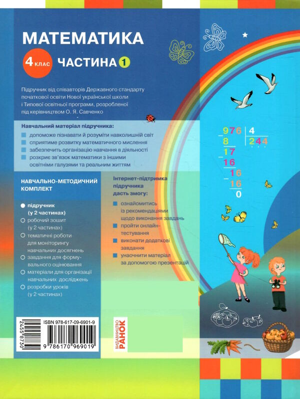 математика 4 клас підручник частина 1  НУШ Ціна (цена) 254.10грн. | придбати  купити (купить) математика 4 клас підручник частина 1  НУШ доставка по Украине, купить книгу, детские игрушки, компакт диски 3