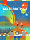 математика 4 клас підручник частина 1  НУШ Ціна (цена) 254.10грн. | придбати  купити (купить) математика 4 клас підручник частина 1  НУШ доставка по Украине, купить книгу, детские игрушки, компакт диски 0
