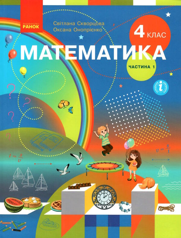 математика 4 клас підручник частина 1  НУШ Ціна (цена) 254.10грн. | придбати  купити (купить) математика 4 клас підручник частина 1  НУШ доставка по Украине, купить книгу, детские игрушки, компакт диски 0
