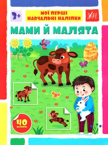 мої перші навчальні наліпки мами й малюки мої перші навчальні наліпки мами й малюки