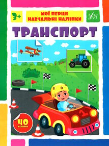 мої перші навчальні наліпки транспорт