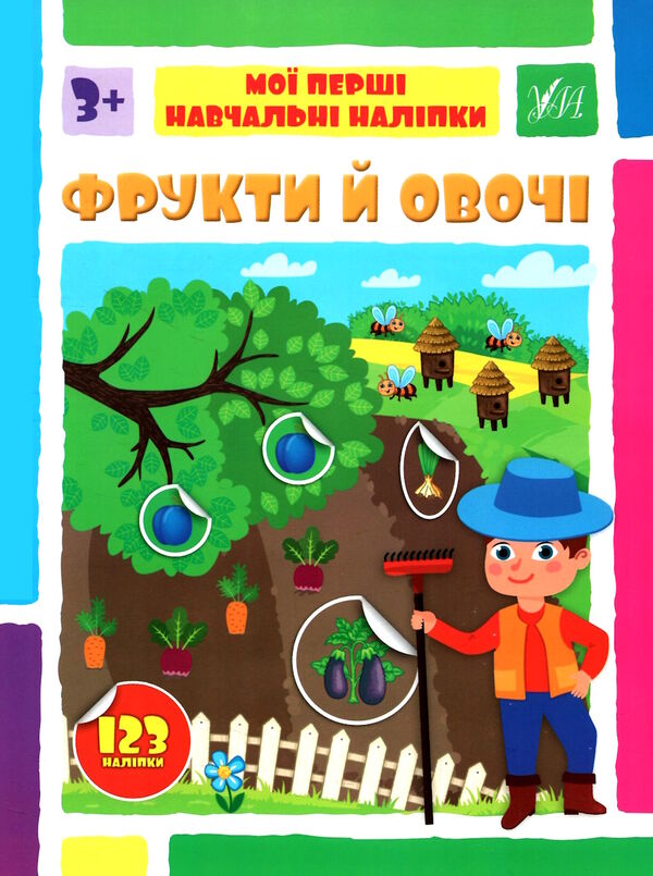 мої перші навчальні наліпки фрукти й овочі Ціна (цена) 49.89грн. | придбати  купити (купить) мої перші навчальні наліпки фрукти й овочі доставка по Украине, купить книгу, детские игрушки, компакт диски 0