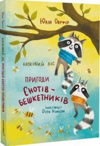 Казковий ліс пригоди єнотів-бешкетників Казковий ліс пригоди єнотів-бешкетників