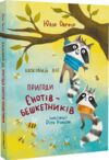 Казковий ліс пригоди єнотів-бешкетників Ціна (цена) 290.00грн. | придбати  купити (купить) Казковий ліс пригоди єнотів-бешкетників доставка по Украине, купить книгу, детские игрушки, компакт диски 0