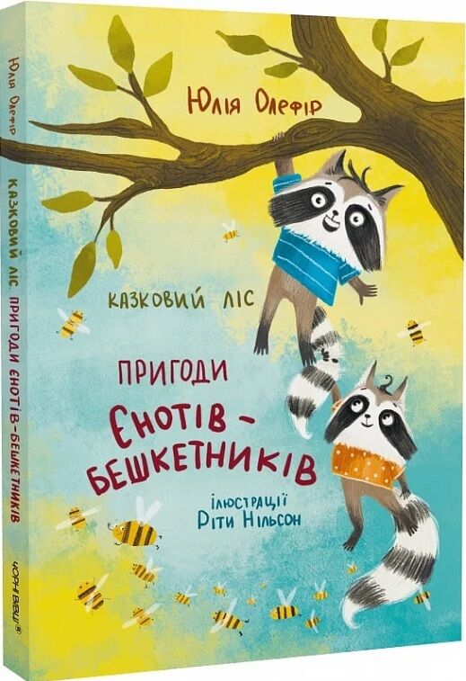 Казковий ліс пригоди єнотів-бешкетників Ціна (цена) 290.00грн. | придбати  купити (купить) Казковий ліс пригоди єнотів-бешкетників доставка по Украине, купить книгу, детские игрушки, компакт диски 0