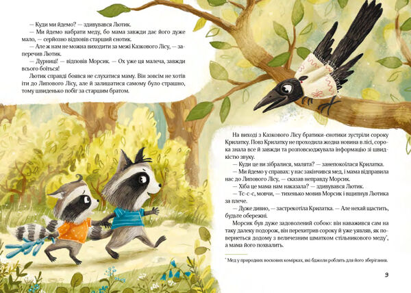 Казковий ліс пригоди єнотів-бешкетників Ціна (цена) 290.00грн. | придбати  купити (купить) Казковий ліс пригоди єнотів-бешкетників доставка по Украине, купить книгу, детские игрушки, компакт диски 5