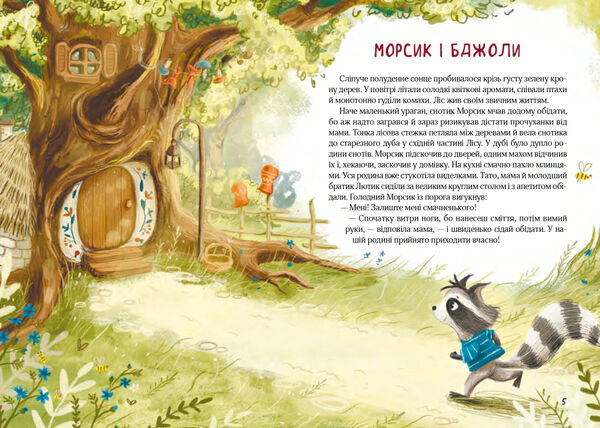 Казковий ліс пригоди єнотів-бешкетників Ціна (цена) 295.00грн. | придбати  купити (купить) Казковий ліс пригоди єнотів-бешкетників доставка по Украине, купить книгу, детские игрушки, компакт диски 2