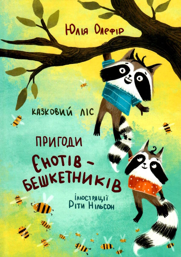 Казковий ліс пригоди єнотів-бешкетників Ціна (цена) 295.00грн. | придбати  купити (купить) Казковий ліс пригоди єнотів-бешкетників доставка по Украине, купить книгу, детские игрушки, компакт диски 0