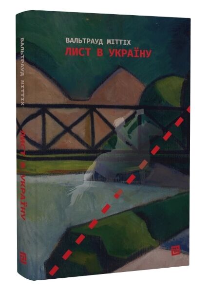 лист в україну Міттіх (вітрина) Ціна (цена) 210.00грн. | придбати  купити (купить) лист в україну Міттіх (вітрина) доставка по Украине, купить книгу, детские игрушки, компакт диски 1