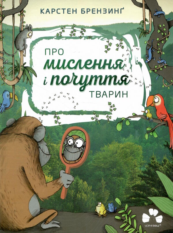 про мислення і почуття тварин Ціна (цена) 509.00грн. | придбати  купити (купить) про мислення і почуття тварин доставка по Украине, купить книгу, детские игрушки, компакт диски 0