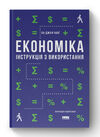 економіка інструкція з використання Ціна (цена) 318.57грн. | придбати  купити (купить) економіка інструкція з використання доставка по Украине, купить книгу, детские игрушки, компакт диски 0