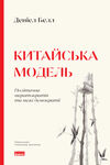 китайська модель політична меритократія та межі демократії Ціна (цена) 300.37грн. | придбати  купити (купить) китайська модель політична меритократія та межі демократії доставка по Украине, купить книгу, детские игрушки, компакт диски 0