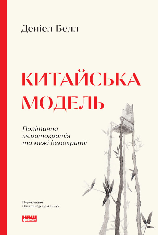 китайська модель політична меритократія та межі демократії Ціна (цена) 300.37грн. | придбати  купити (купить) китайська модель політична меритократія та межі демократії доставка по Украине, купить книгу, детские игрушки, компакт диски 0