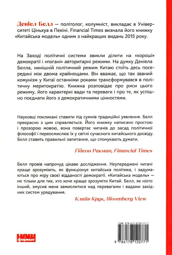 китайська модель політична меритократія та межі демократії Ціна (цена) 300.37грн. | придбати  купити (купить) китайська модель політична меритократія та межі демократії доставка по Украине, купить книгу, детские игрушки, компакт диски 5